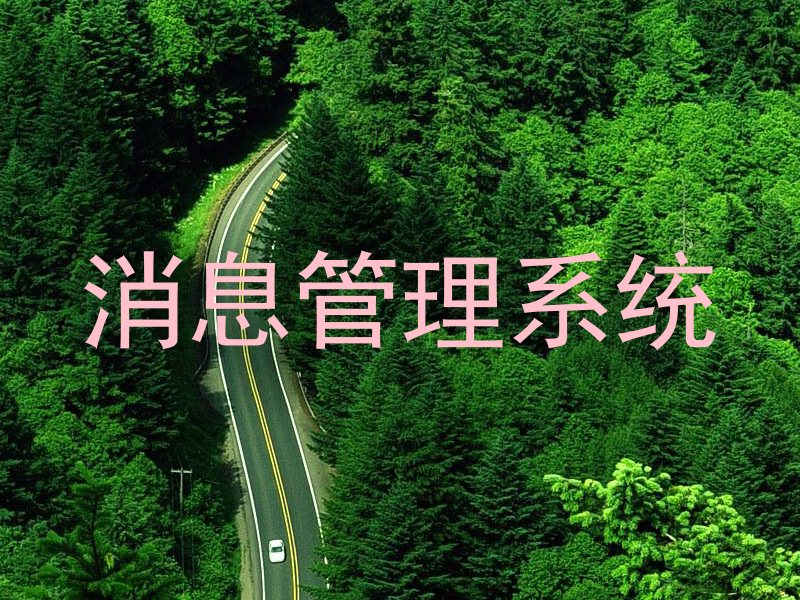 消息管理系统