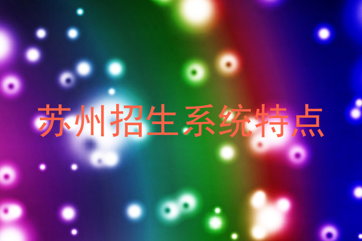 苏州招生系统特点
