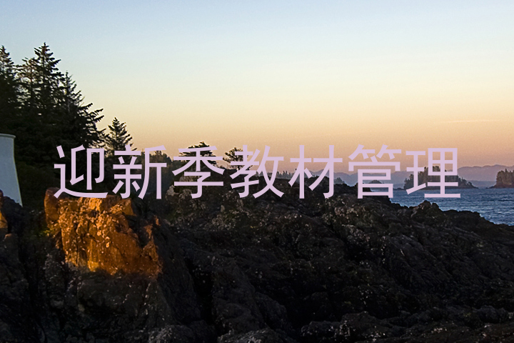 迎新季教材管理