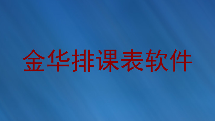 金华排课表软件