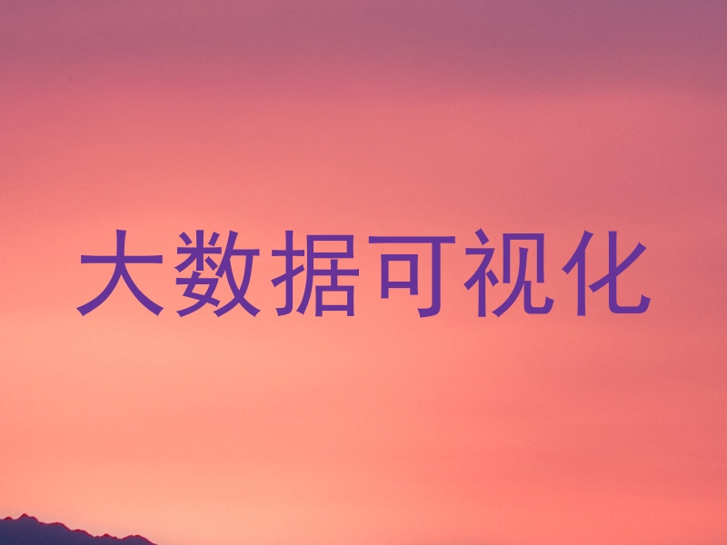 大数据可视化