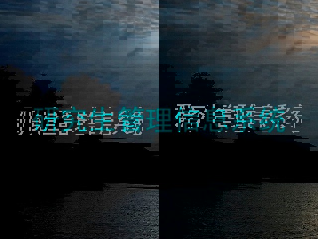 研究生管理信息系统