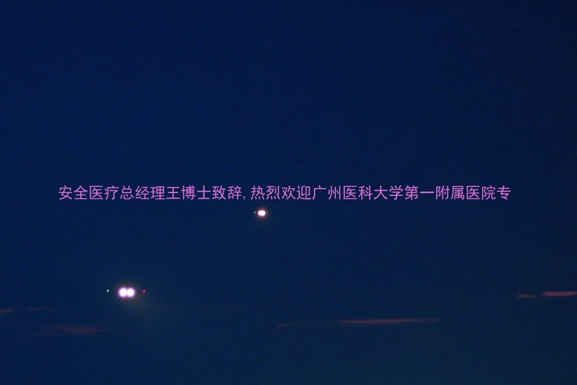 安全医疗总经理王博士致辞,热烈欢迎广州医科大学第一附属医院专