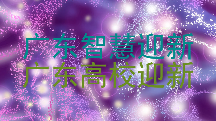 广东智慧迎新