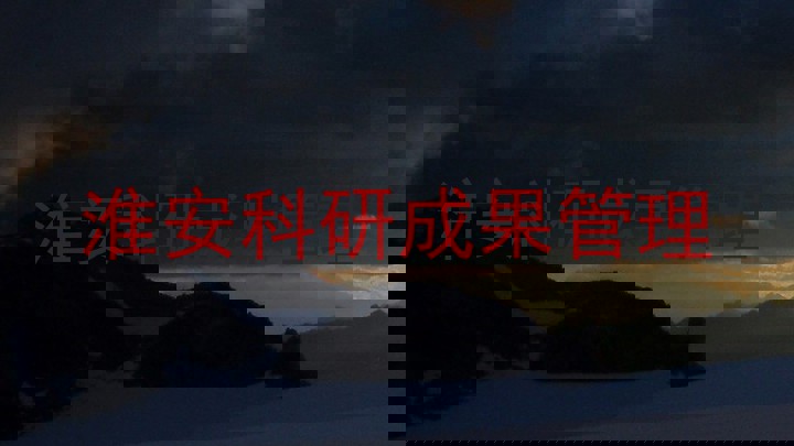 淮安科研成果管理