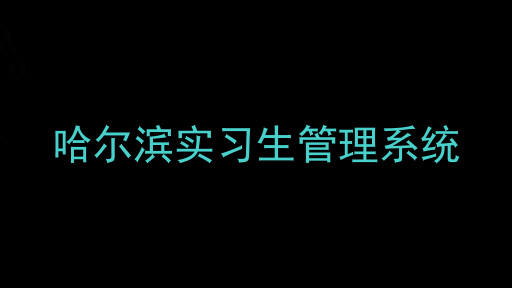 哈尔滨实习生管理系统