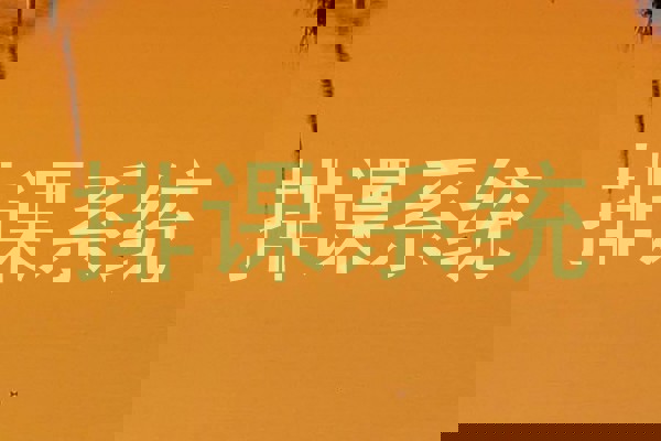 排课系统