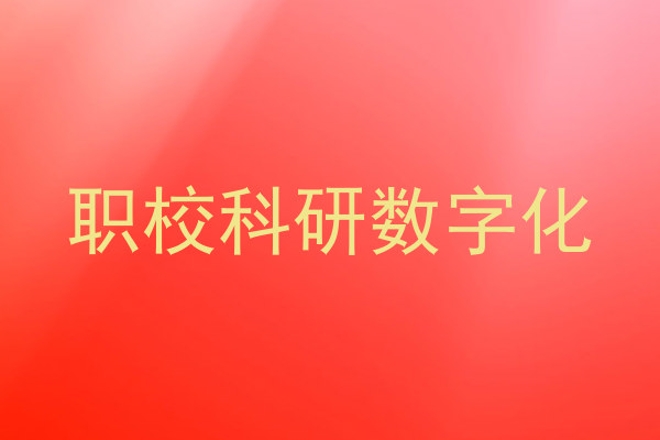 职校科研数字化