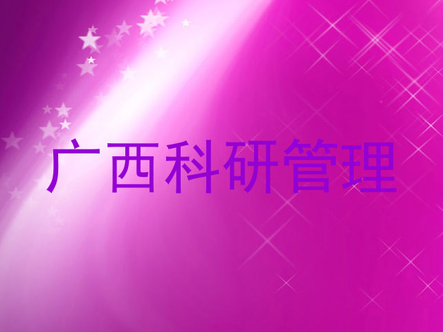 广西科研管理