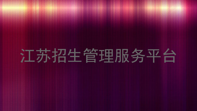 江苏招生管理服务平台