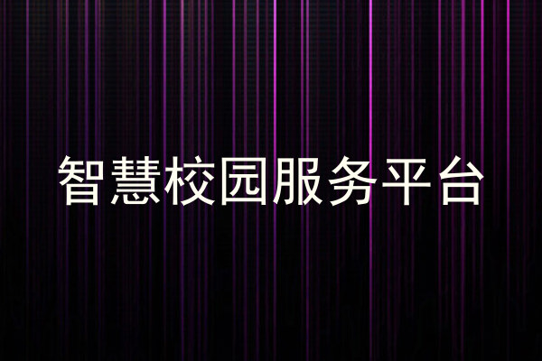 智慧校园服务平台