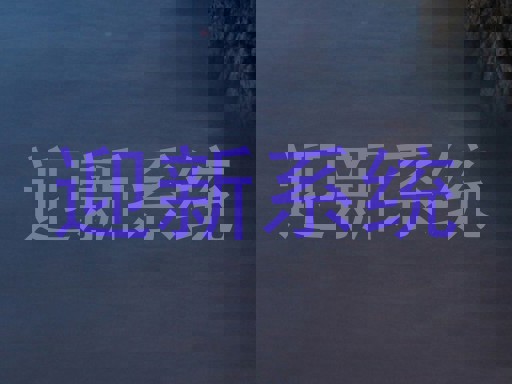 迎新系统