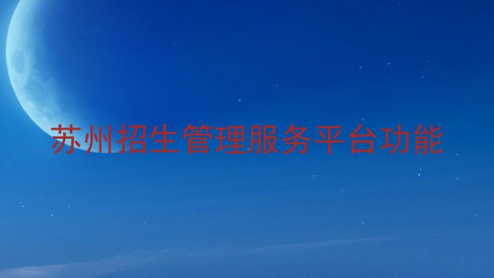 苏州招生管理服务平台功能