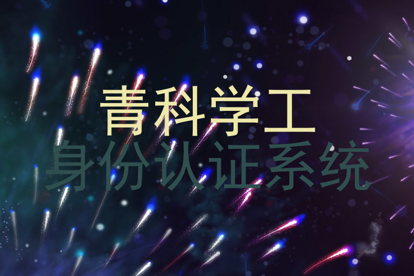 青科学工