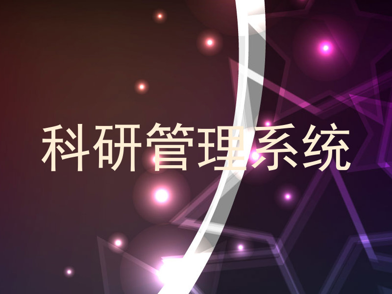 科研管理系统