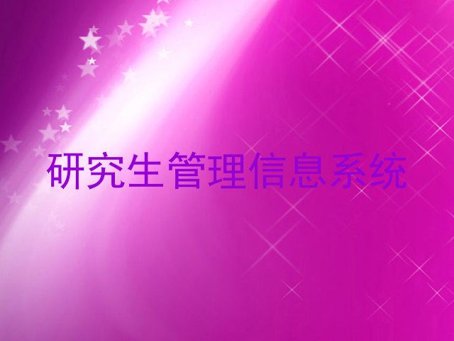 研究生管理信息系统