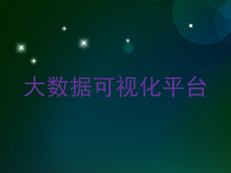 大数据可视化平台