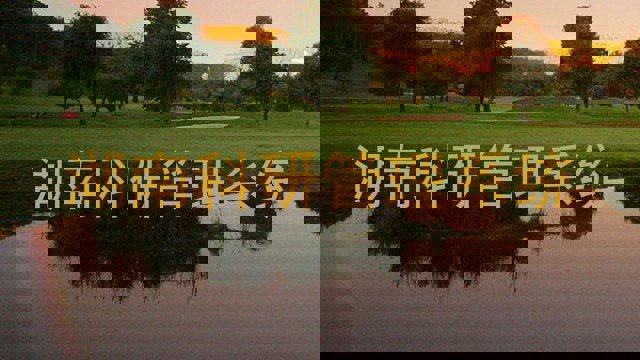 湖南科研管理系统