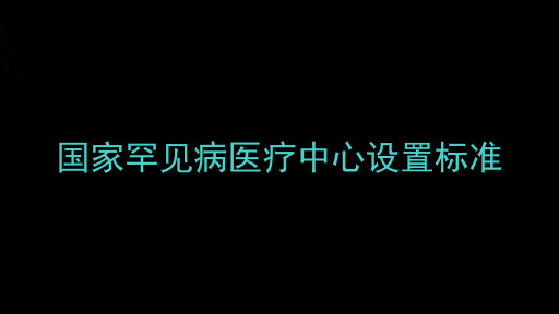 国家罕见病医疗中心设置标准