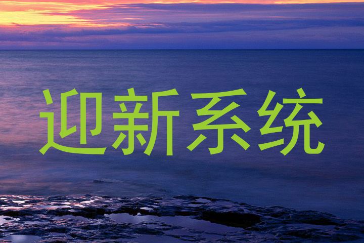 迎新系统