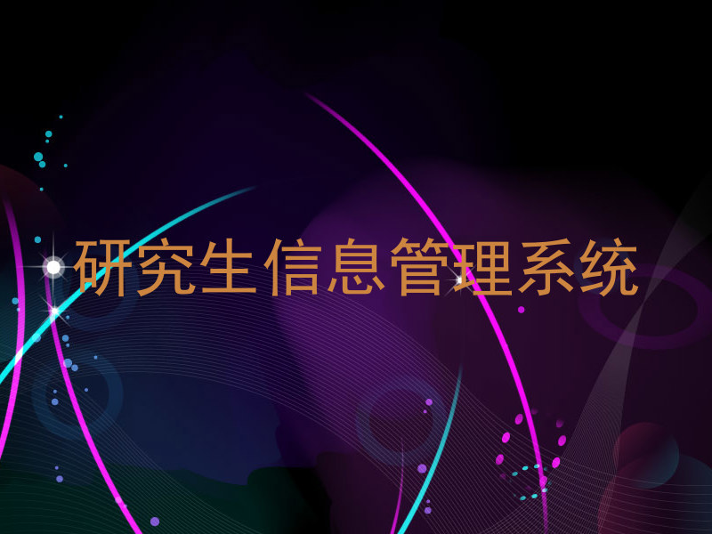 研究生信息管理系统