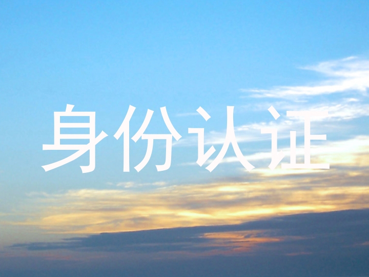 身份认证