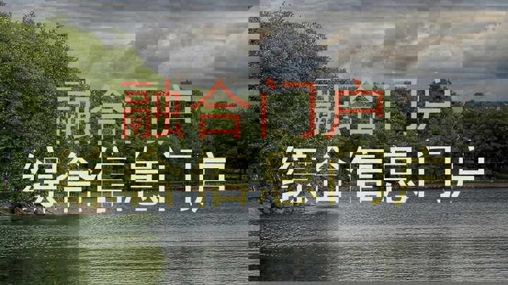 融合门户|综合信息门户