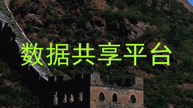 数据共享平台