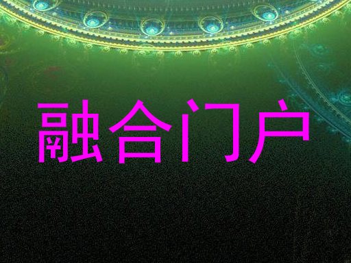 融合门户
