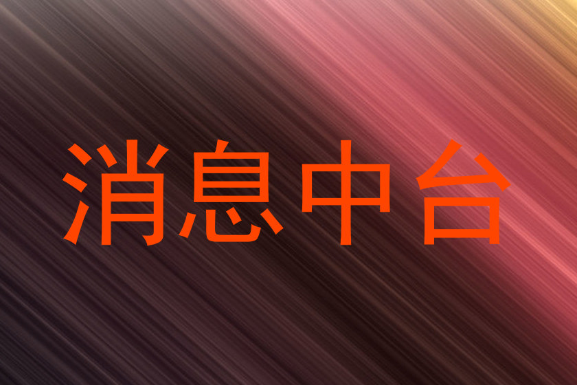 消息中台