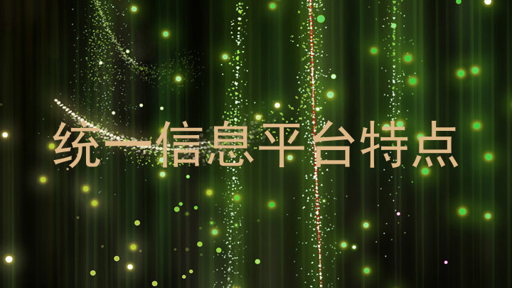 统一信息平台特点
