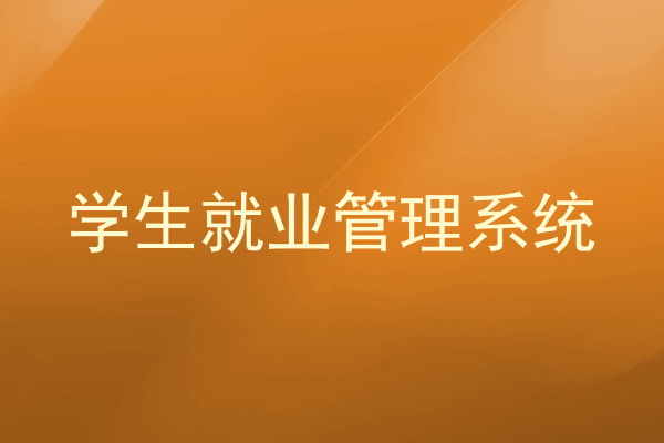 学生就业管理系统