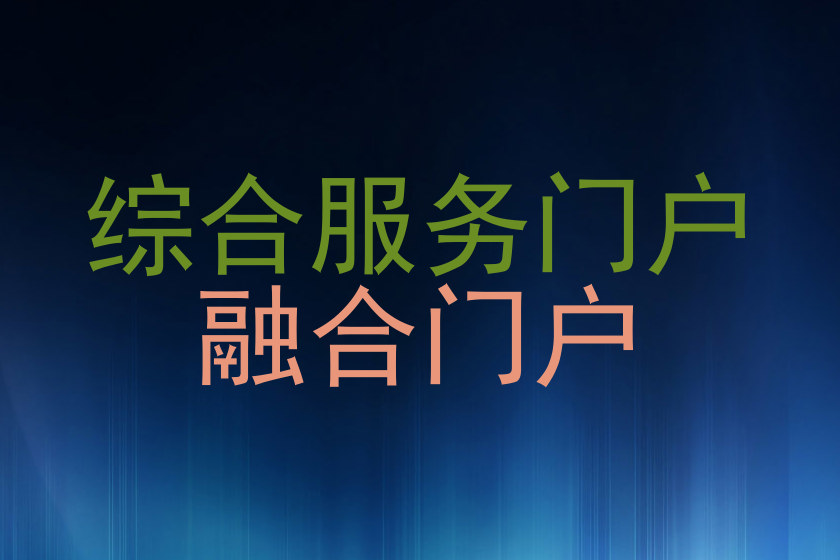 综合服务门户|融合门户