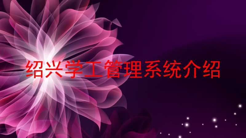 绍兴学工管理系统介绍