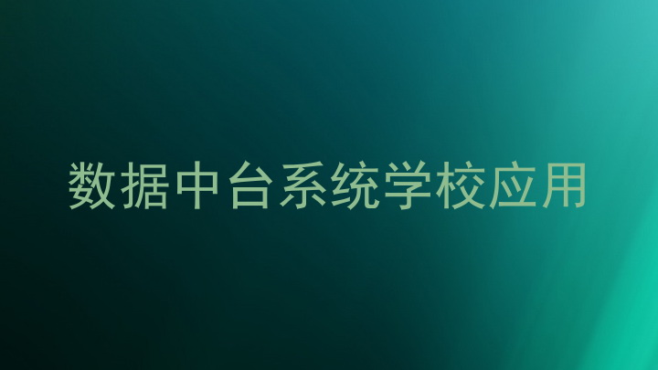 数据中台系统学校应用