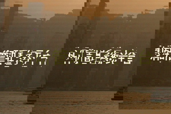 科研管理系统平台