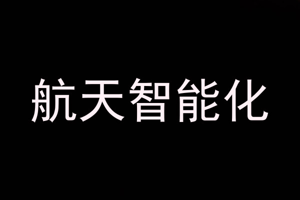 航天智能化
