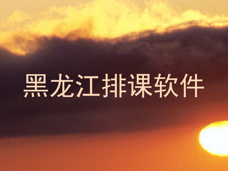 黑龙江排课软件