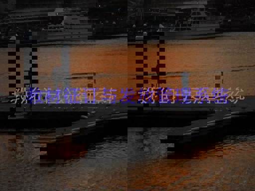 教材征订与发放管理系统