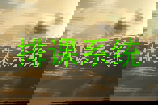 排课系统