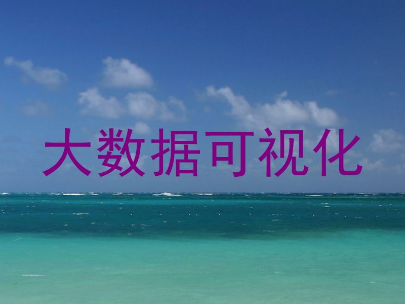大数据可视化