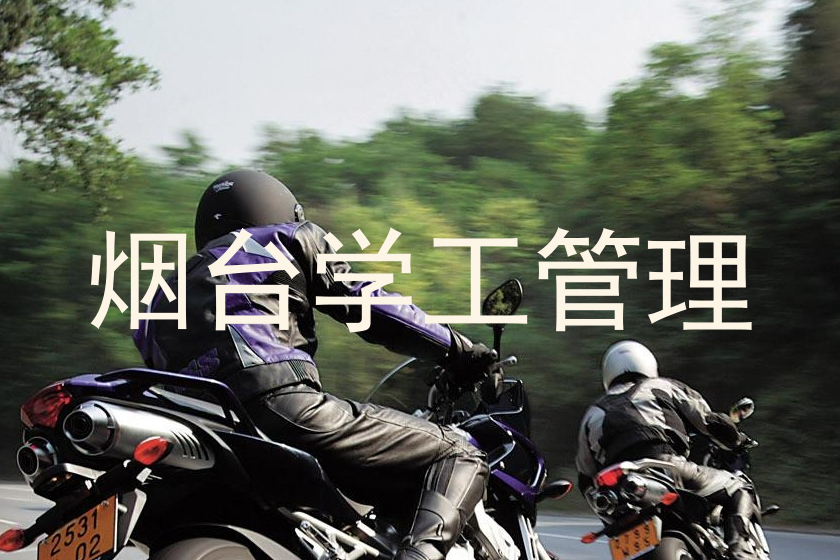 烟台学工管理