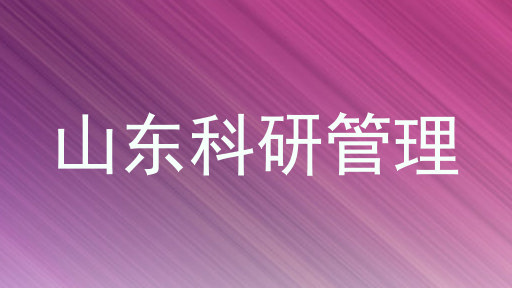 山东科研管理