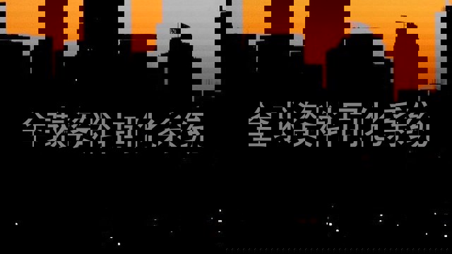 全球资料同化系统