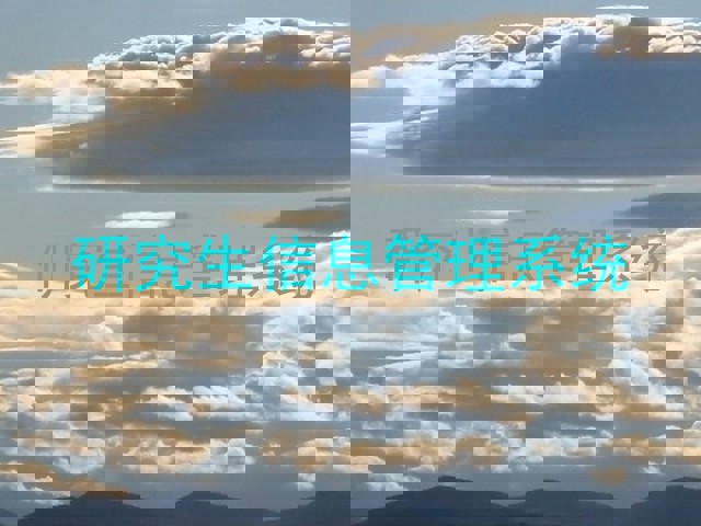 研究生信息管理系统