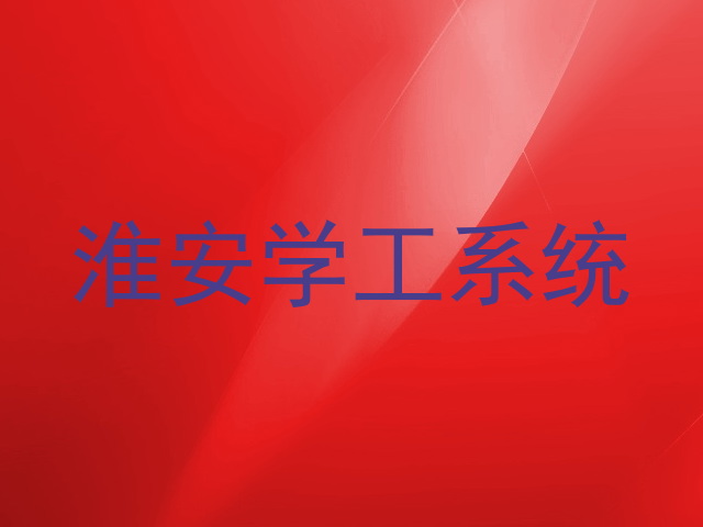 淮安学工系统