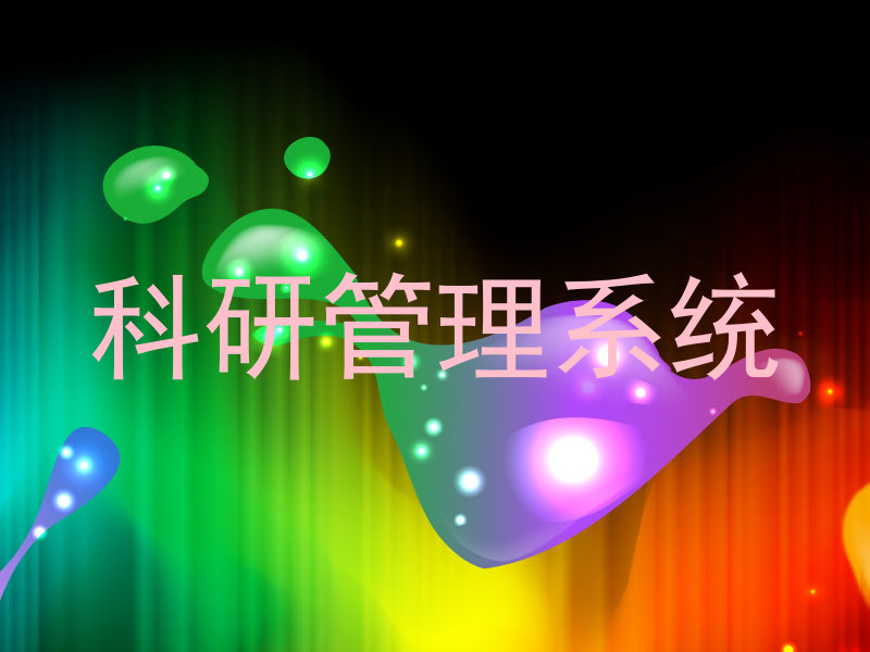科研管理系统