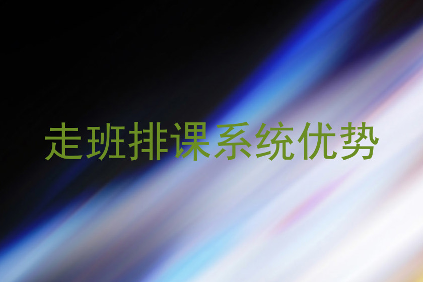 走班排课系统优势