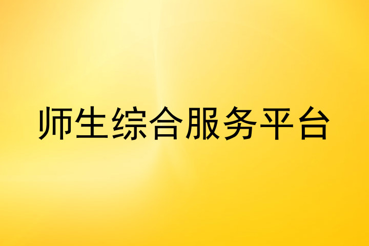 师生综合服务平台