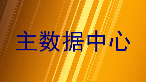 主数据中心